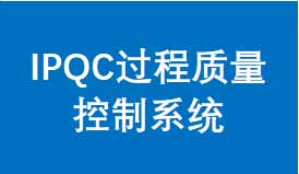 IPQC过程品质控制系统
