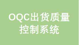 OQC出货品质控制系统
