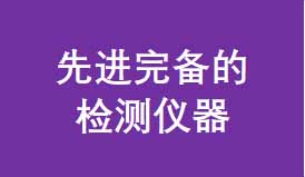 完备的先进检测仪器